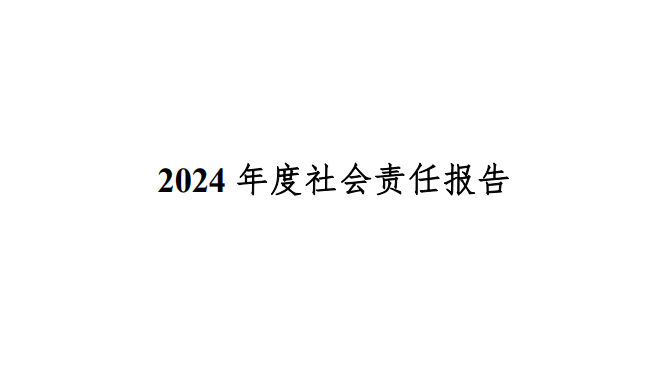 2024年度社會(huì)責(zé)任報(bào)告